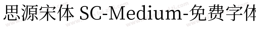 思源宋体 SC-Medium字体转换